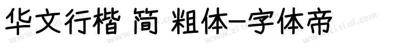 华文行楷 简 粗体字体转换